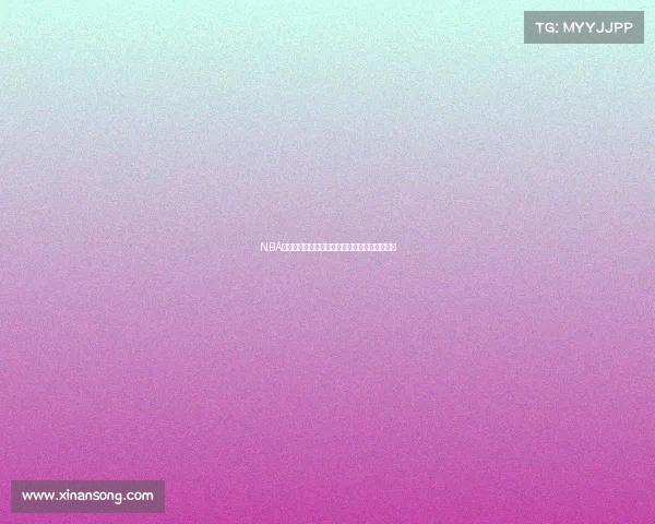 NBA黑马崛起揭示赛季潜力黑马球队背后秘密与挑战